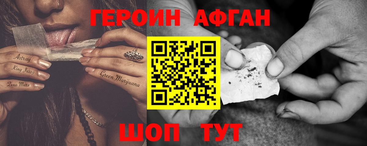 ГЕРОИН Афган Аргун